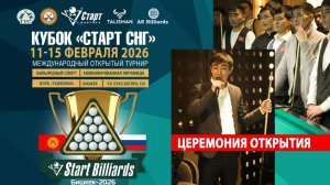 Кубок «СТАРТ СНГ» 2026. Открытие международного турнира по бильярдному спорту от Фабрики «Старт»!