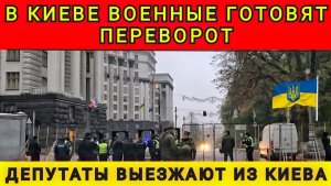 В Киеве военные готовят переворот. Депутаты выезжают из Киева. Колобок из Одессы / Одесский бродяга