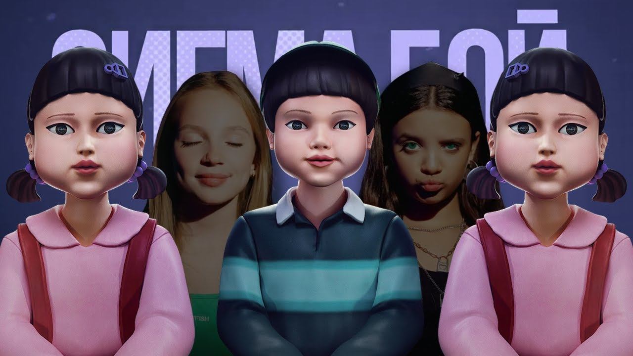 Пародия на Squid Game 3 | Клип «КУКЛЫ» Betsy & Мария Янковская смотреть онлайн