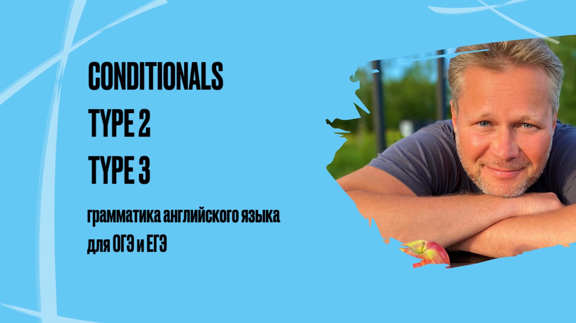 Conditionals 2, 3 | грамматика английского языка для ОГЭ и ЕГЭ смотреть онлайн