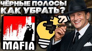 ЧЁРНЫЕ ПОЛОСЫ ПО БОКАМ,КАК УБРАТЬ В МАФИЯ 1?РЕШЕНИЕ ПРОБЛЕМЫ! Mafia The City of Lost Heaven