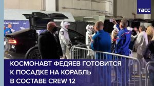 Космонавт Федяев готовится к посадке на корабль в составе Crew 12