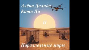 Параллельные миры (Алёна Далида и Катя Ли) часть 2