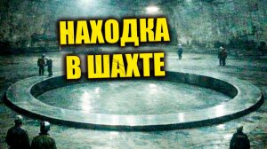 В 1978 году в СССР шахтёры вскрыли под землёй объект похожий на транспортный узел