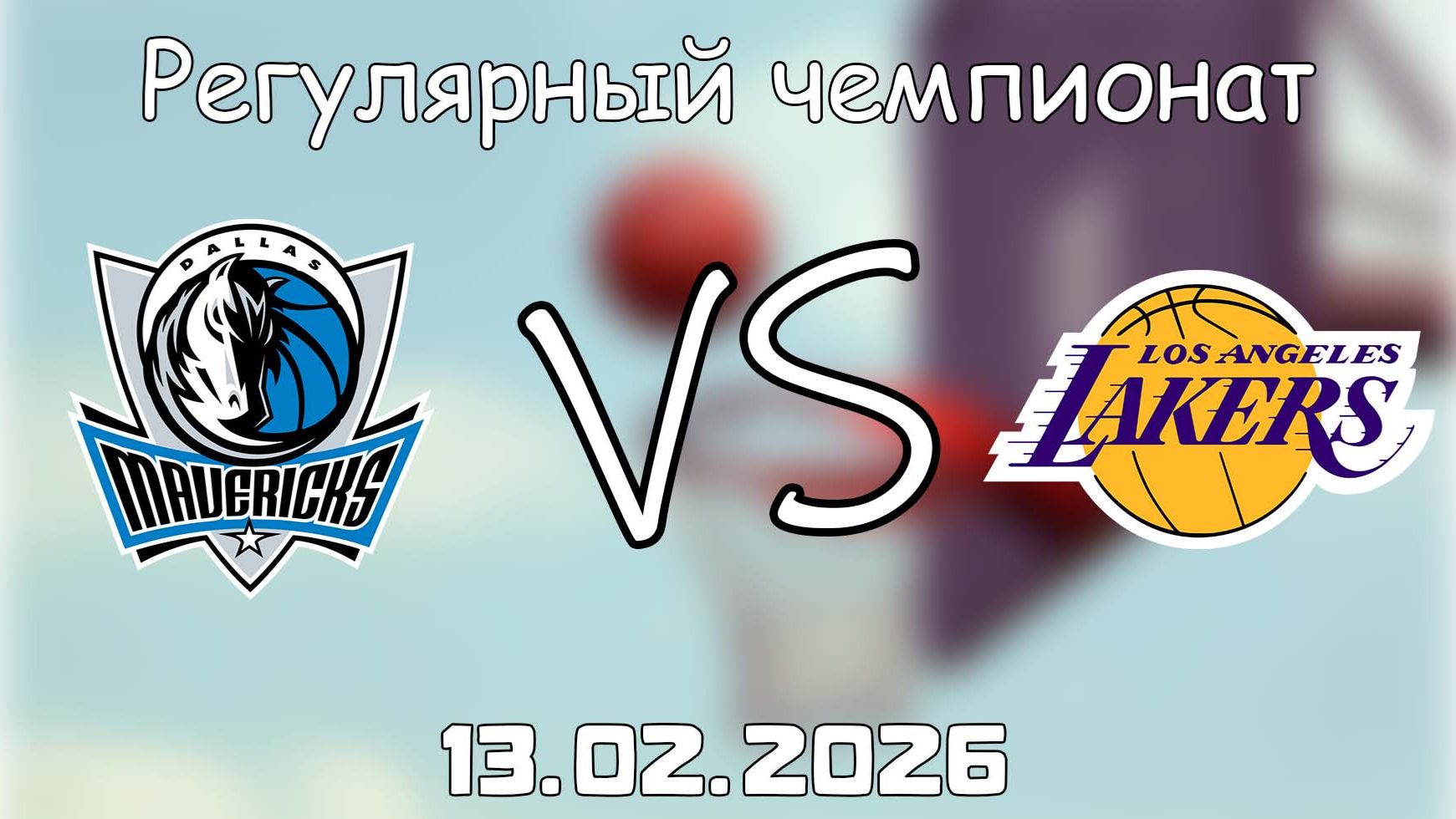 13.02.26 | 6:00 | Регулярный чемпионат | Лос-Анджелес Лейкерс - Даллас Маверикс | НБА | NBA смотреть онлайн