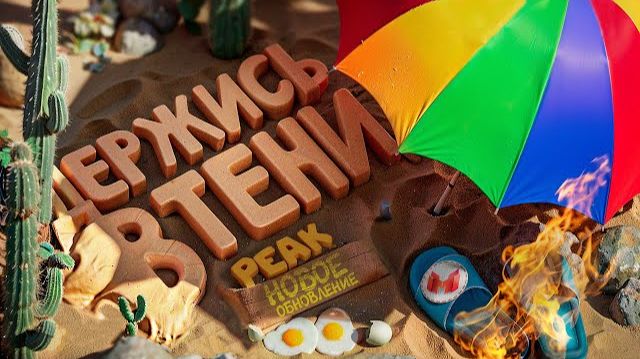 Мармок 🍿 Держись в тени, иначе сгоришь!🔥 | Обновление в PEAK смотреть онлайн