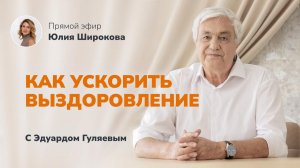 Как включить САМОИСЦЕЛЕНИЕ_ Простые техники на каждый день 📢 Прямой Эфир с Эдуардом Гуляевым