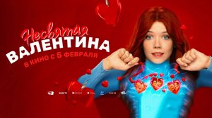 Несвятая Валентина (2026) трейлер