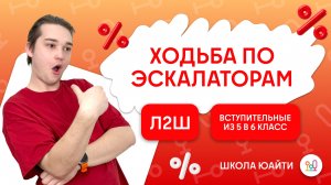 Скорости на эскалаторах | в 6 класс Л2Ш