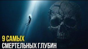 БЕЗ ШАНСОВ: 9 глубин, где никто не выживает!
