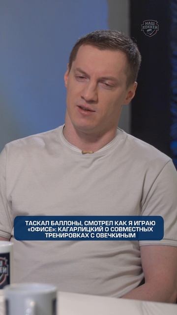 Таскал баллоны, смотрел как я играю «офисе»- Кагарлицкий о совместных тренировках с Овечкиным