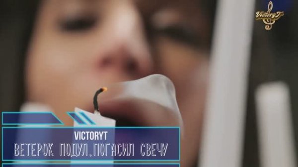 VictoryT - Ветерок подул, погасил свечу...