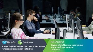 Nettle в Креативных индустриях. Голографическое оборудование в студии VR/AR ШКИ «Матрешка» г.Воронеж