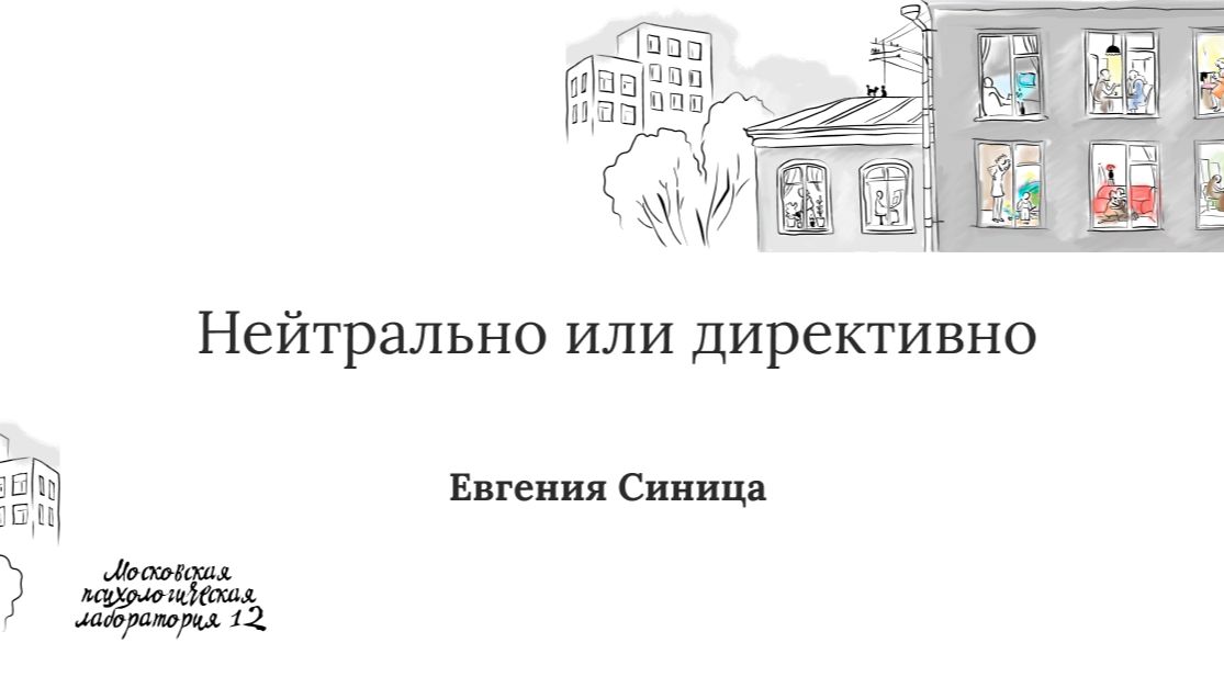 Нейтрально или директивно - Евгения Синица
