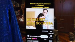 НЕ ОЦЕНИТ…ИНГА ХОСРОЕВА