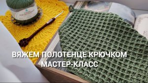 Вяжем полотенце крючком