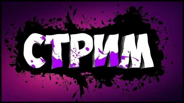 Стрим ✠ Stream