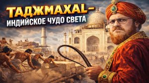 Одно из чудес света, Величественный Тадж-Махал. Агра. (2 день, 1 часть)