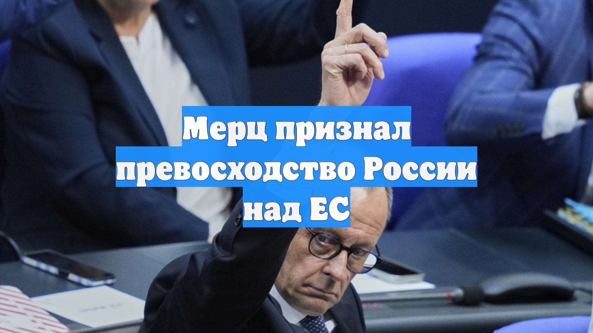 Мерц заявил об отказе Германии навсегда от роли гегемона в Европе смотреть онлайн