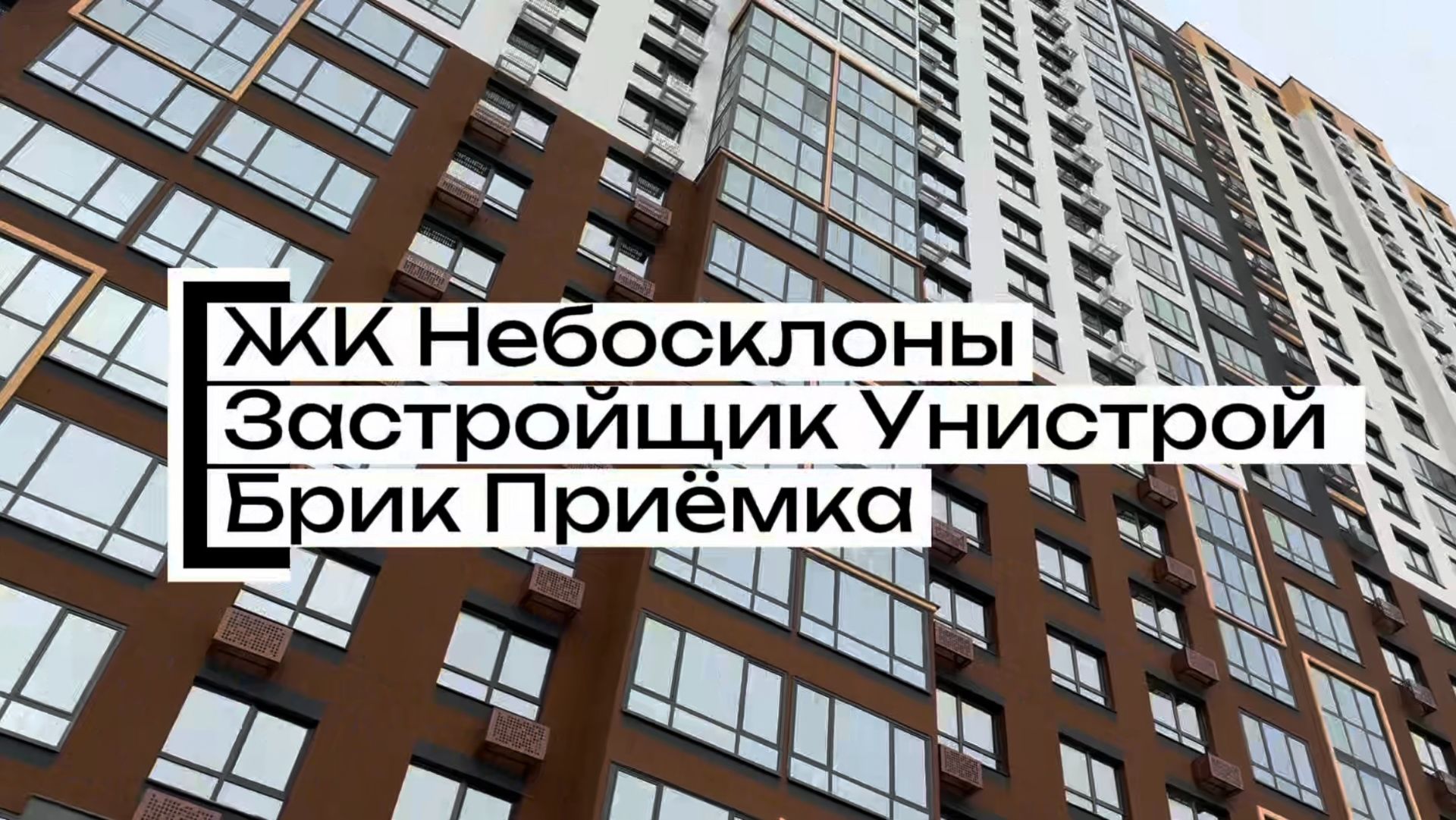 Приемка Квартиры ЖК Небосклоны Застройщик Унистрой смотреть онлайн