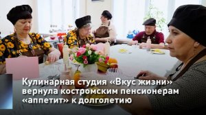 Кулинарная студия «Вкус жизни» вернула костромским пенсионерам «аппетит» к долголетию