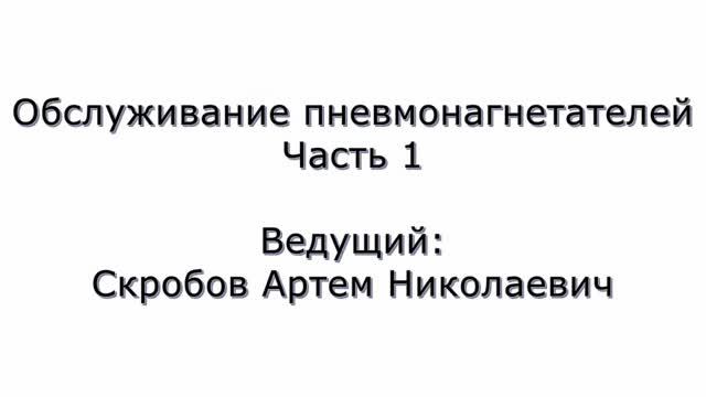 Вебинар: "Обслуживание пневмонагнетателей. Часть 1."