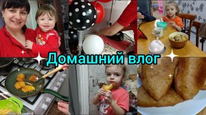 Домашний влог.Будни мамы.Вкусно готовим.