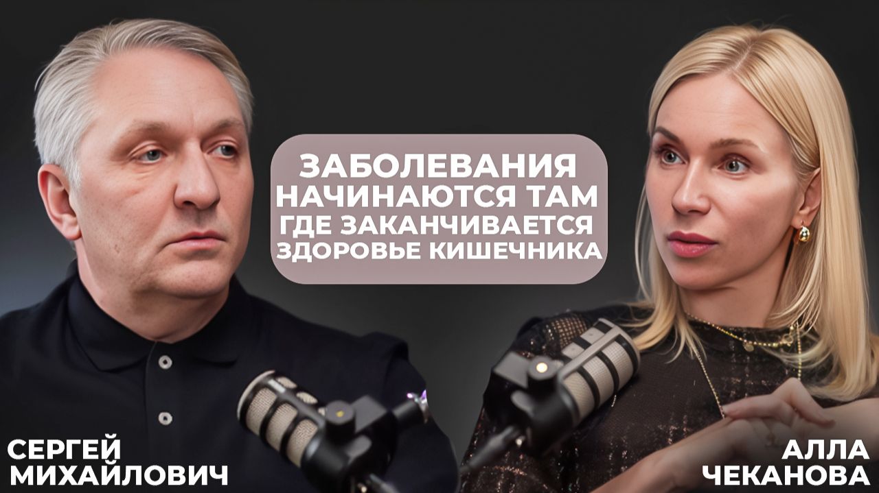 Заболевания начинаются там где заканчивается здоровье кишечника. Сергей Михайлович