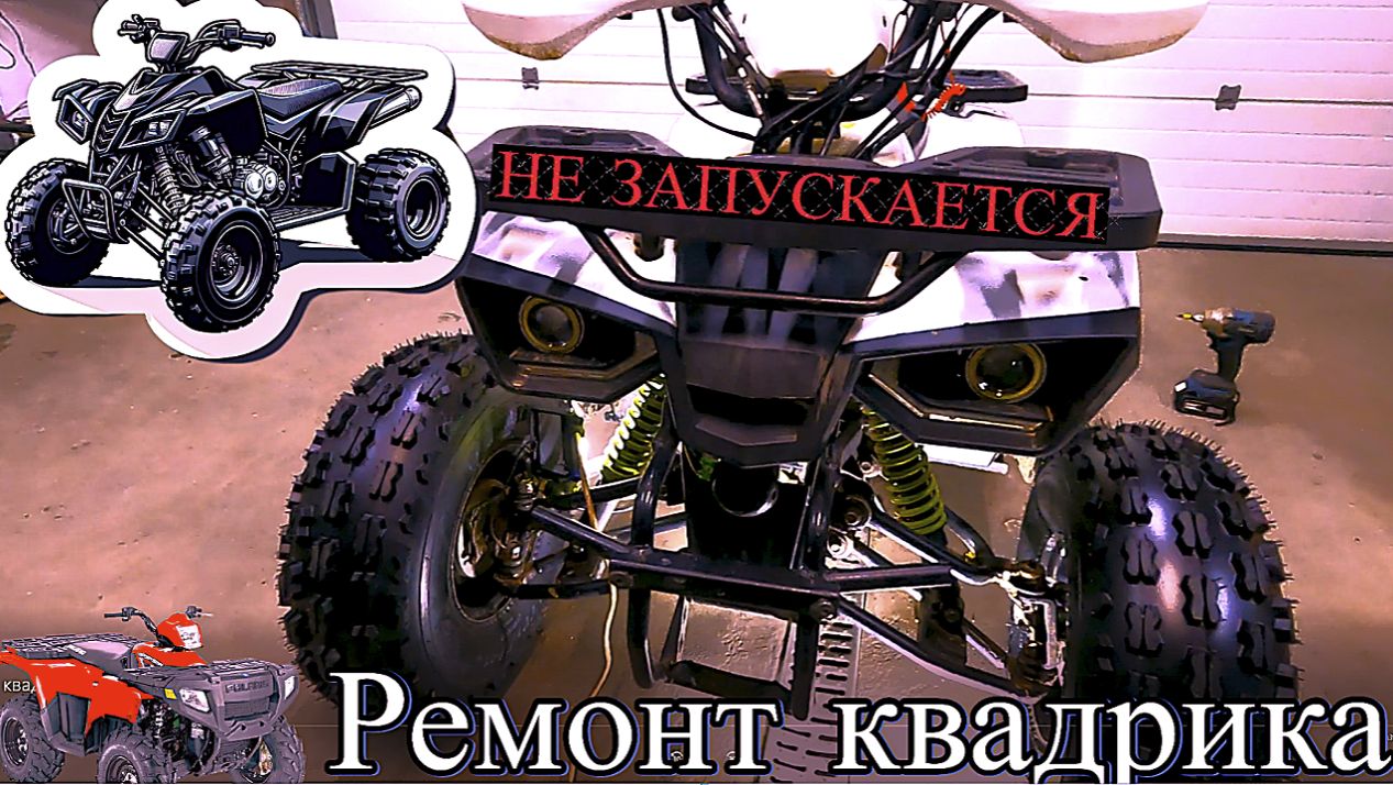 Квадрик заглох на ходу и больше не запускается. Ремонт смотреть онлайн