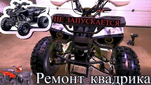 Квадрик заглох на ходу и больше не запускается. Ремонт