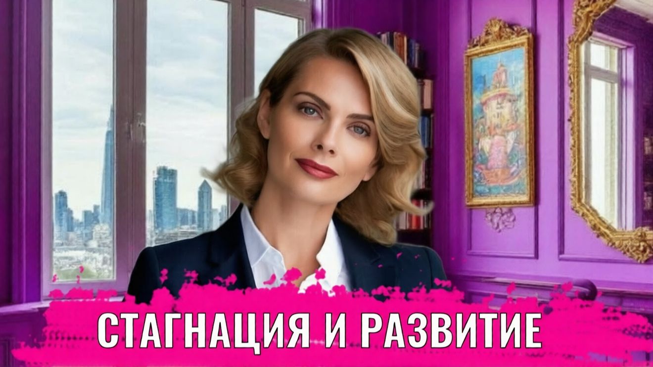 Стагнация и развитие смотреть онлайн