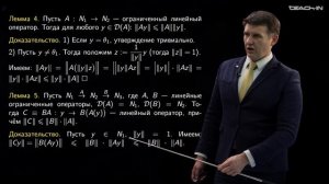 Лукьяненко Д.В. - Интегральные уравнения и вариационное исчисление - 4. Элементы теории операторов