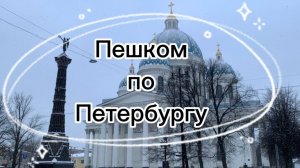 Прогулка по зимнему Петербургу. Стрелка ВО, Дворцовая площадь, Мойка, Фонтанка, Vokzal 1853