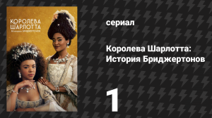 Королева Шарлотта: История Бриджертонов 1 серия «Королева по воле случая» (сериал, 2023)