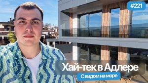 Хай-тек с видом на море | купить дом с бассейном у моря в Сочи
