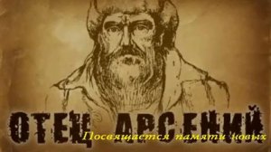 отец Арсений аудиокнига. часть 2 Путь