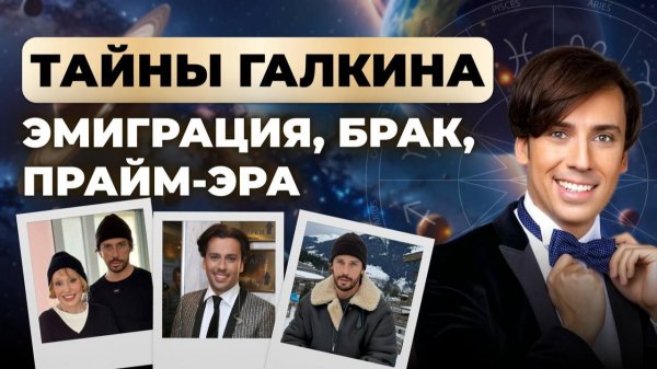 АСТРО-АНАЛИЗ СУДЬБЫ МАКСИМА ГАЛКИНА: брак с Аллой Пугачевой, эмиграция (признан иноагентом)