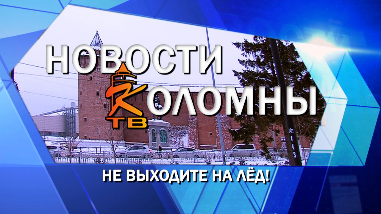 Не выходите на лёд! смотреть онлайн