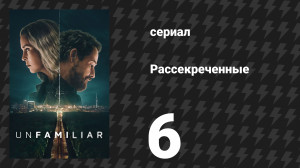 Рассекреченные 6 серия «Всё ещё живы» (сериал, 2026)
