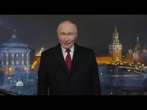 Новогоднее обращение президента РФ В. В. Путина на НТВ 31.12.2025