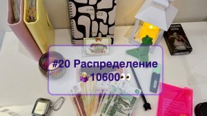 #20 Распределение денег по системе конвертов 🫠🌱 в ожидании весны