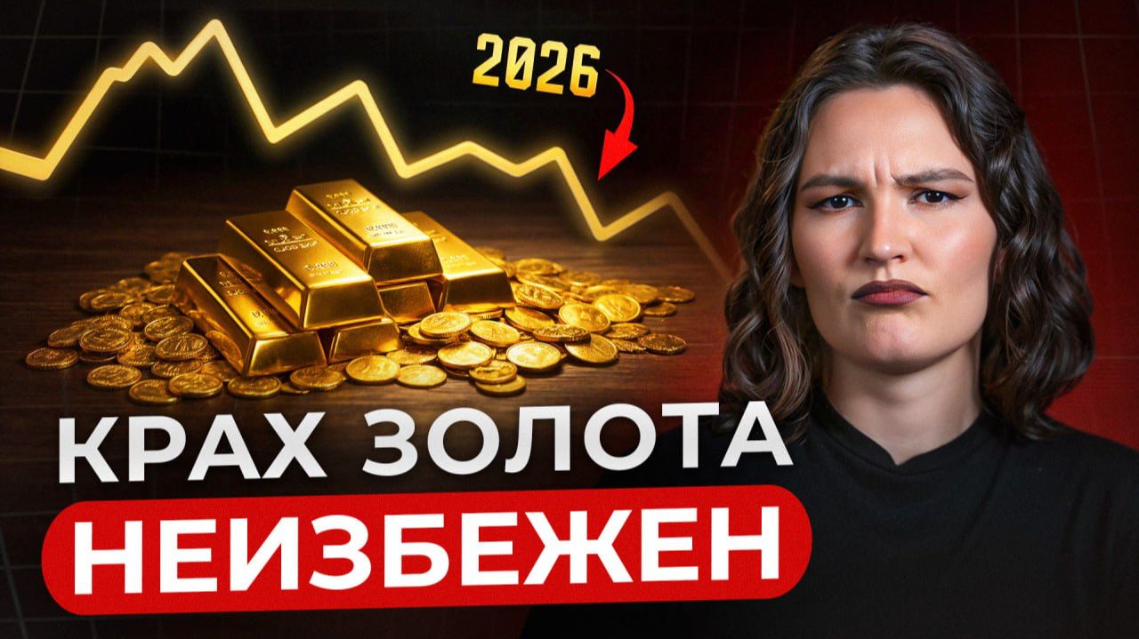 ВЫТАСКИВАЙ деньги, иначе ПОТЕРЯЕШЬ ВСЕ! / Стоит ли покупать ЗОЛОТО и другие ДРАГМЕТАЛЛЫ в 2026? смотреть онлайн