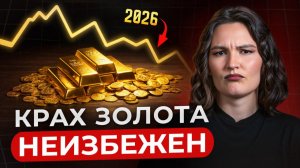 ВЫТАСКИВАЙ деньги, иначе ПОТЕРЯЕШЬ ВСЕ! / Стоит ли покупать ЗОЛОТО и другие ДРАГМЕТАЛЛЫ в 2026?