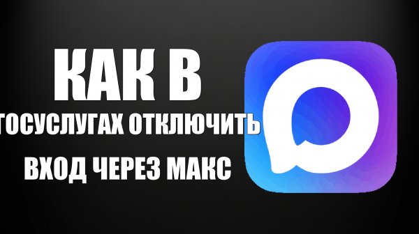 Как в госуслугах отключить вход через макс