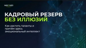 Кадровый резерв без иллюзий: как растить таланты и при чем здесь эмоциональный интеллект