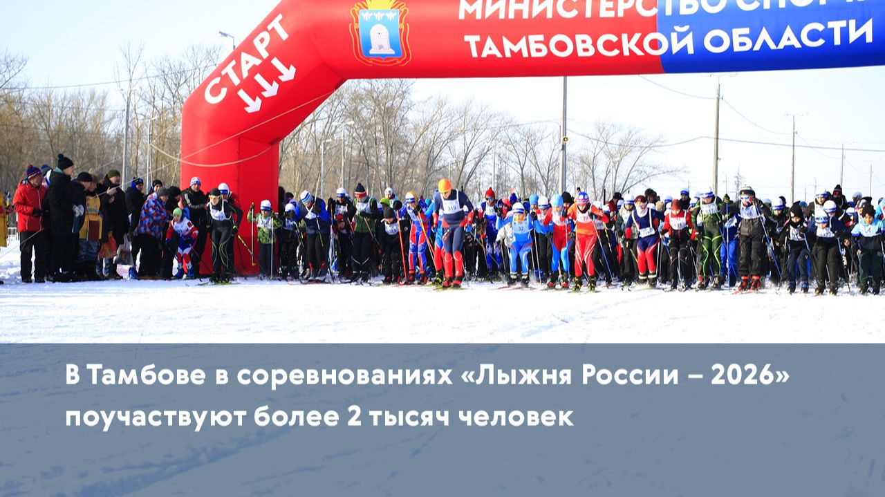 В Тамбове в соревнованиях «Лыжня России – 2026» поучаствуют более 2 тысяч человек смотреть онлайн
