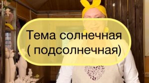 Тема солнечная (подсолнечная)