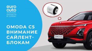 Замена сайлентблоков передних рычагов на Omoda C5