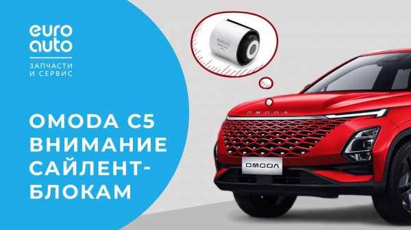 Замена сайлентблоков передних рычагов на Omoda C5