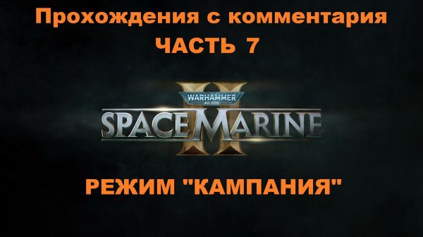 Warhammer 40,000: Space Marine 2 Прохождения с комментария - Часть 7 Режим "Кампания"